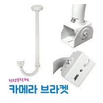 EGSHOP 천장형 CCTV 카메라 브라켓, 1개, Short타입(300-600mm)