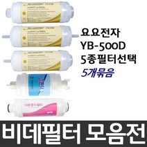 요요전자 YB-500D 비데필터호환 5개묶음 선택형, 나사형[5개]