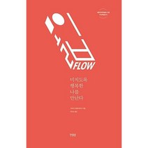 몰입 FLOW : 미치도록 행복한 나를 만난다