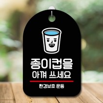 표지판 안내판 당기시오 간판_종이컵 아껴쓰기, 핑크다판다몰 블랙, 핑크다판다몰 본상품선택