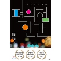 편의점 인간, 살림, 무라타 사야카 저/김석희 역