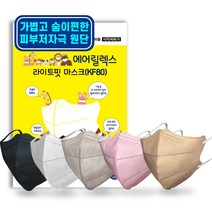 [보풀없는]에어릴렉스 kf80 소형 경량 라이트핏 화이트/블랙/핑크/베이지/그레이 숨쉬기 편한 새부리형 보건용 쿨마스크 개별포장 30매 50매, 화이트