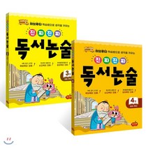 진짜 진짜 독서논술 2학년 세트 (전2권) : 하브루타 학습법으로 생각을 키우는 진짜 진짜 독서 논술, 시소스터디, 박현창,장성애 공저