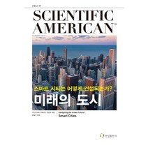 미래의 도시:스마트 시티는 어떻게 건설되는가?, 한림출판사, 사이언티픽 아메리칸 편집부(엮음)