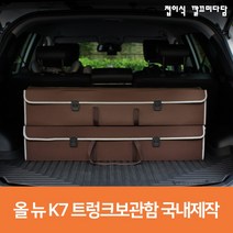 올 뉴 K7 트렁크 보관함 기아 다용도 자동차용품 정리함