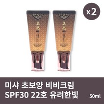 [본사정품] 1+1 미샤 초보양 비비크림 50ml 22호 유려한빛 2개 세트