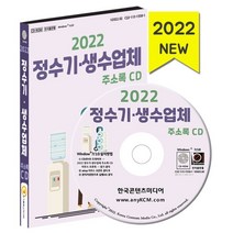 2022 정수기·생수업체 주소록 CD : 정수기업체 생수업체 물 생수 연수기 정수기 음료 필터제조 정수기제조, 한국콘텐츠미디어 저, 한국콘텐츠미디어