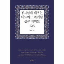웅진북센 공자님께 배우는 네트워크 마케팅 성공 키워드 123, One color | One Size@1
