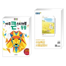 (서점추천) 아주 큰 스티커북 : 동물 + EBS 수능특강 사용설명서 국어영역 문학 (2022년) (전2권)