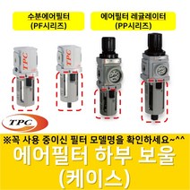 PF2-26A001 수분에어필터 하부의 보울(케이스)만 보내 드립니다 PF2용 PP2용 TPCFRL, 1개