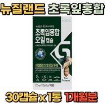 1개월분 뉴질랜드 초록잎홍합 오일 30캡슐 1통 녹색잎홍합 무릎 무릅 푸른잎 녹색 홍합 초롱잎홍합 초롱이홍합 청홍합 불포화지방산