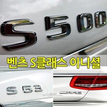 [당일출고] 벤츠 S클래스 전용 이니셜 레터링 엠블럼 마이바흐 W222 W223 S65 S63 S600 S500 S400 S350 용품 튜닝 트렁크 신형S클래스, 08-MAYBACH