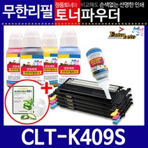 삼성 CLT-K409S C/M/Y 리필토너 CLX-3170FNK 3175NK, 파우더, 검정