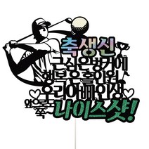 비비드레인 아빠 생신 골프 케이크토퍼, 1개, 36-1 나이스샷(남자)
