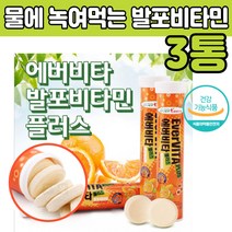 발포 비타민 B C 멀티 비타민 물에 녹여 타 먹는 판토텐산 고 함량 농축 용량 많은 높은 영양소 녹는 마시는 방 법 간편한 직장인 수험생 고등학생 남자 여자 친구 선물 에좋은 추천