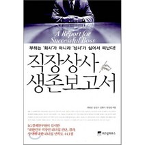 직장상사 생존보고서, 최병권,강진구,김현기,한상엽 공저, 위즈덤하우스