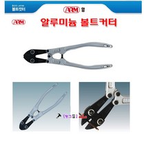 일제 ARM 암 볼트컷트 경량형 알루미늄볼트커트 14인치 갓다 구렛바 캇타 AL-350 갓따 볼트절단기 볼터컷터 반생절단기 볼트커터 메쉬절단 절단기, AL-350(14인치)