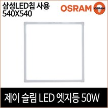 [소노조명]제이 슬림 LED 엣지등 오슬람 540x540 거실등 방등