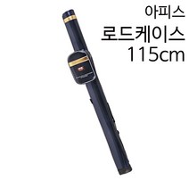 아피스 루어 로드 케이스 LB엘리건트 115V (115cm)