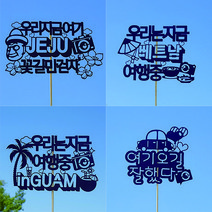 여행토퍼 케이크토퍼 이벤트토퍼픽, 19_제주도