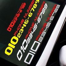스티커몬 주차 전화번호 스티커, 1개, 레드+20cm