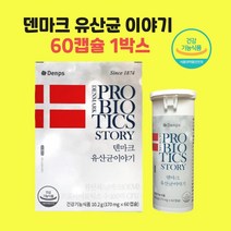 식약처인증 덴프스 덴마크 유산균 이야기 170mg x 60캡슐 프로바이오틱스 우수한 LGG유산균 엘지지유산균 엘쥐쥐유산균 쾌변 장에좋은음식 변비 다이어트유산균 유산균효능 알약케이스, 2개월분