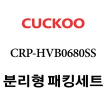 쿠쿠 CRP-HVB0680SS, 1개, 고무패킹 단품만 X 1