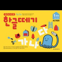 1일 1장 한글떼기 1과정 기초 단계, 기탄출판