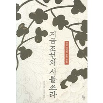 연암 박지원 문학 선집 지금 조선의 시를 쓰라, 돌베개, 박지원 저/김명호 편역