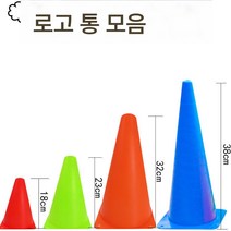 트레이닝 아이스크림 콘 장애물 농구 태권도, 23c10개