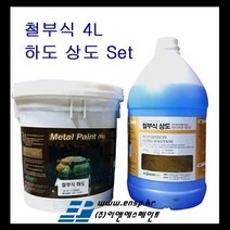 [성안디앤씨]철부식페인트 인테리어용 하도 상도4ℓ 호텔 백화점 고급주택의 벽 아트월등 부식효과가 요구되는 곳