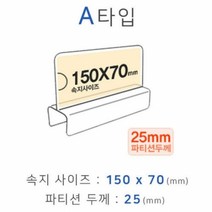 파티션꽂이 A타입 화면150x70mm 폭25mm 파티션명패 파티션홀더 칸막이꽂이, 본상품