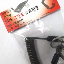 고강도 스프링줄 50kg 스텐와이어 삽입 1.2m / 2m, 2m, 1개