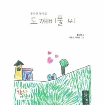 웅진북센 도깨비풀씨