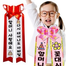 [우체국 택배]컬러가능 인간화환 아기화환 결혼식 졸업식 환갑 생일 파티소품 리본띠 결혼식화환 아기리본띠, 키즈 핑크