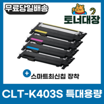 삼성 CLT-K403S 검정/파랑/빨강/노랑 SL-C403S M403S Y403S C435 C436 C485 C486 최신칩 재생 호환 토너 완제품, CLT-Y403S 노랑 [1000매]