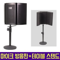 오토케 마이크 녹음용 방음판 + 테이블 스탠드 세트 리플렉션 필터 거치대 삼각대 MICROPHONE STAND 데스크 책상 개인방송장비 팟캐스트 악기 녹음 보컬, 마이크방음판+테이블스탠드+2단관절스탠드+팝필터