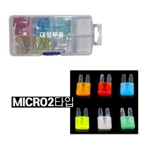 대성부품 MICRO2 휴즈 퓨즈 12V 24V 마이크로 DIY 차량용 트럭 화물차 대형트럭 RV 자동차 세트 셋트 신형 최신형 휴즈세트 60PCS 5A 10A 15A 20A 25A 30A