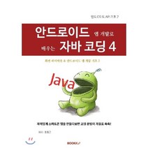 안드로이드 앱 개발로 배우는 자바 코딩 4, BOOKK(부크크)