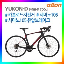 21년 알톤 카본로드자전거 유콘-D 시마노105 유압디스크브레이크 시마노105 구동계, 450mm, 무광블랙