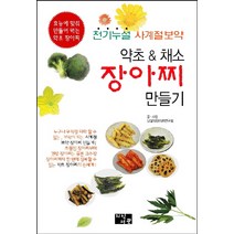 약초 & 채소 장아찌 만들기:천기누설 사계절보약 | 효능에 맞춰 만들어 먹는 약초 장아찌, 지식서관, 남설악장아찌연구회