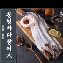 통영산 최상급 자연산 바다 장어 1kg 2kg (장어구이 장어 특대사이즈), 대(4~6미)