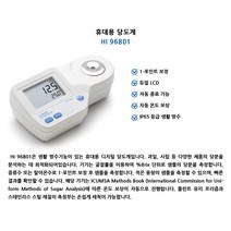 HI 96801 한나 휴대용 당도계 HANNA 한나기계 Digital Refractometer for Brix Analysis in Foods, HI 96801 : 1EA
