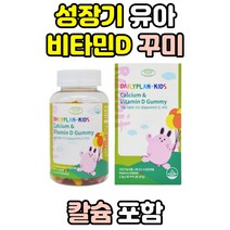 성장기 초등 키즈 유아 구미 꾸미 칼슘 영양제 비타민 맛있는 어린이 비타민디 D 흡수 젤리 씹어먹는 아이 아기 주니어 근육 멀티 아이들 츄어블 뼈 종합 구연산 밥안먹는 편식하는