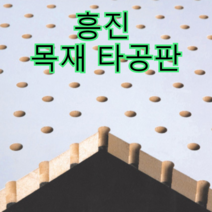 흥진방음공사 흥진 목재 타공판, 라인형 12T 메이플