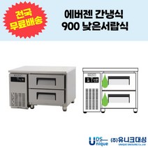 에버젠 간냉식 낮은서랍식900 업소용냉장고 UDS-9DIE2, 좌기계
