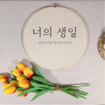 [주문제작] 너의 생일 원형 수틀 배너