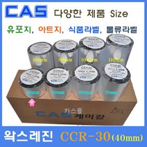 카스 왁스레진리본 CCR-30 40mm 카스바코드프린터 아트지 유포지 은무 PET 모조지 카스리본