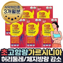 살빼는 체지방분해 탄수화물컷팅제 가르시니아 약 3달 식약처인증 체중 체지방 감소 가르시니아 식이섬유 HCA 비타민B1 비타민B6 셀렌 나이아신 배변활동 원활 와일드망고 건조효모