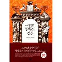 유대인의 탈무드 경전, 단품, 이대희